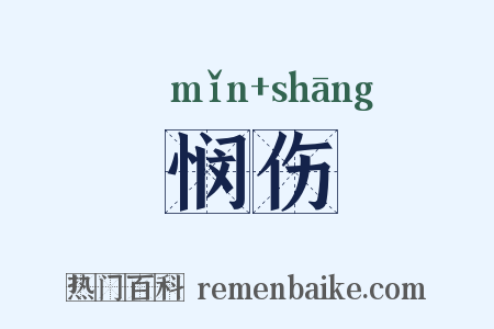悯伤是什么意思的图片